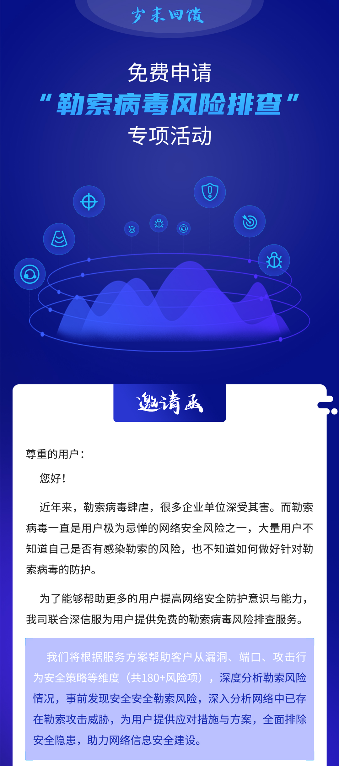 免費(fèi)申請(qǐng)“勒索病毒風(fēng)險(xiǎn)排查”專項(xiàng)活動(dòng)